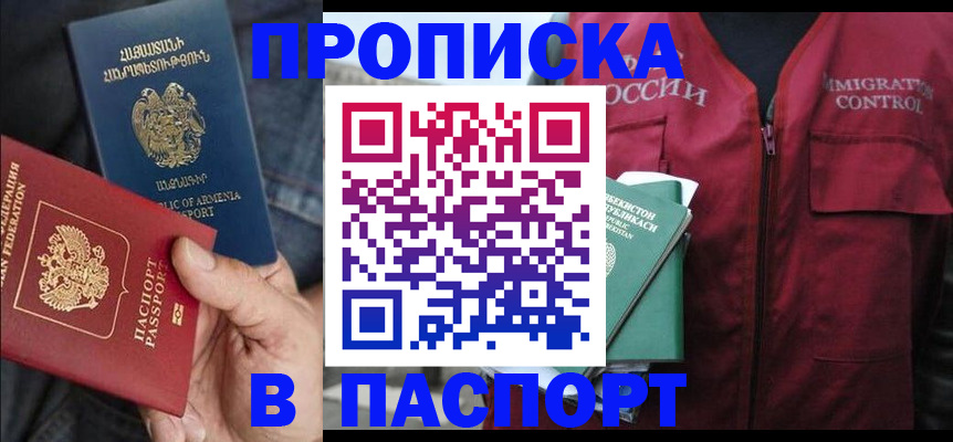 купить прописку в Адыгее